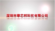 2012年华芯邦企业宣传视频
