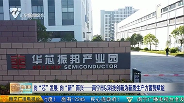华芯振邦打造半导体产业链发展新质生产力