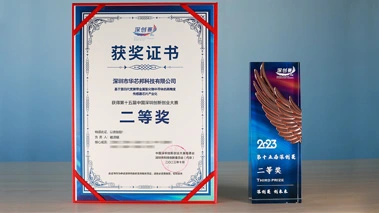 华芯邦获深创赛二等奖证书