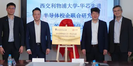 校企合作新标杆！西交利物浦大学联合华芯邦
