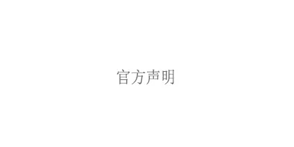 官方声明