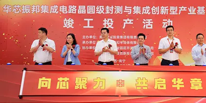 三载铸「芯」程，华芯共振