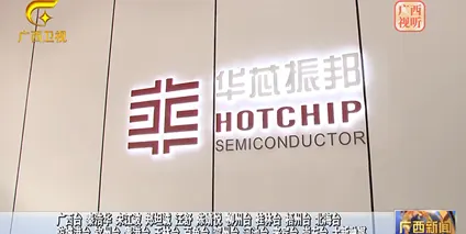 华芯振邦获认定南宁市新型产业技术研究机构