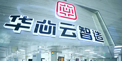 省先进级智能工厂！江苏华芯智造入围引领封测技术革新
