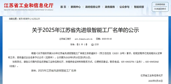 关于2025年江苏省先进级智能工厂名单的公示