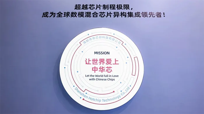 华芯邦愿景:让世界爱上中华芯