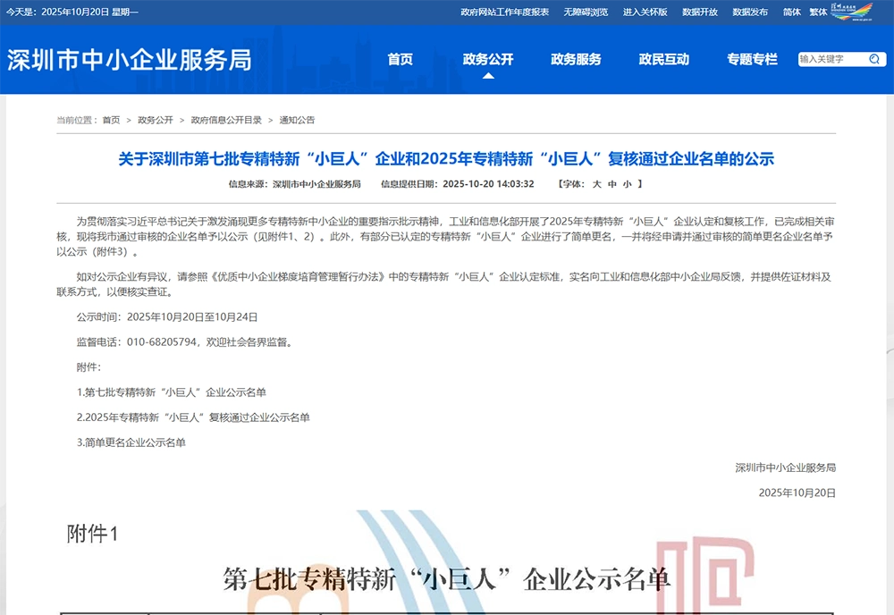 第七批专精特新小巨人公示文章截图