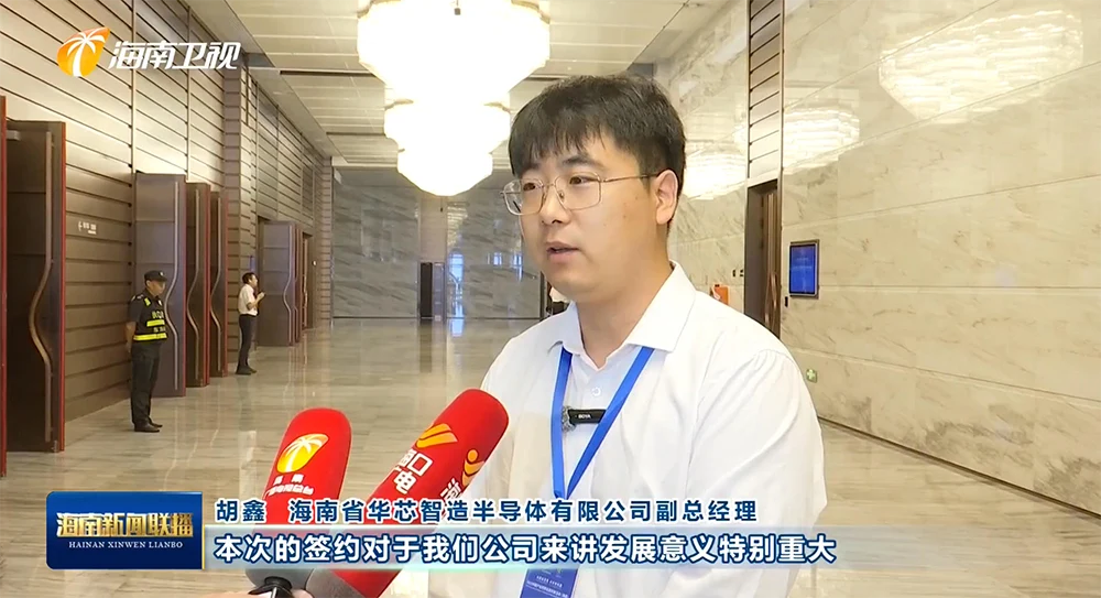 胡鑫海南省华芯智造半导体有限公司副总经理就本次的签约对于我们公司来讲发展意义特别重大