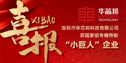 华芯邦获国家级小巨人