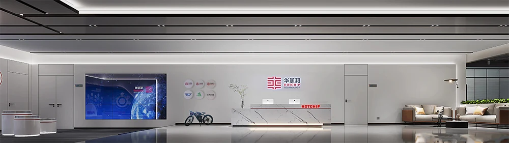华芯邦前台