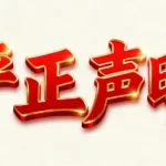 严正声明