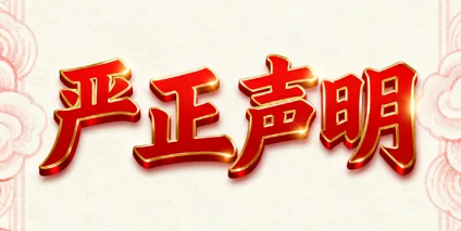 严正声明