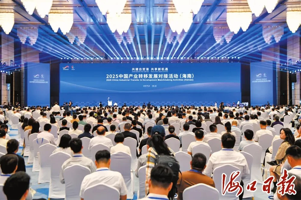 2025中国产业转移发展对接活动(海南)