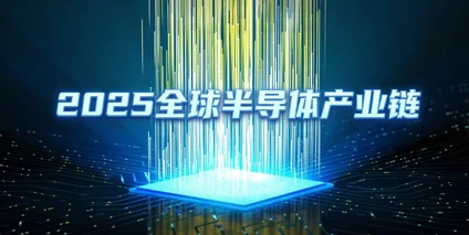 2025全球半导体产业链全景解析：上游支撑到下游应用