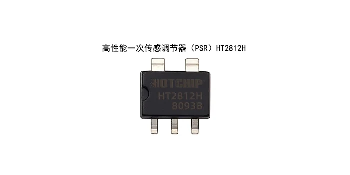 高性能一次传感调节器 (PSR) HT2812H