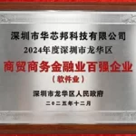 芯赋能|华芯邦获评龙华区“商贸商务金融业百强企业”