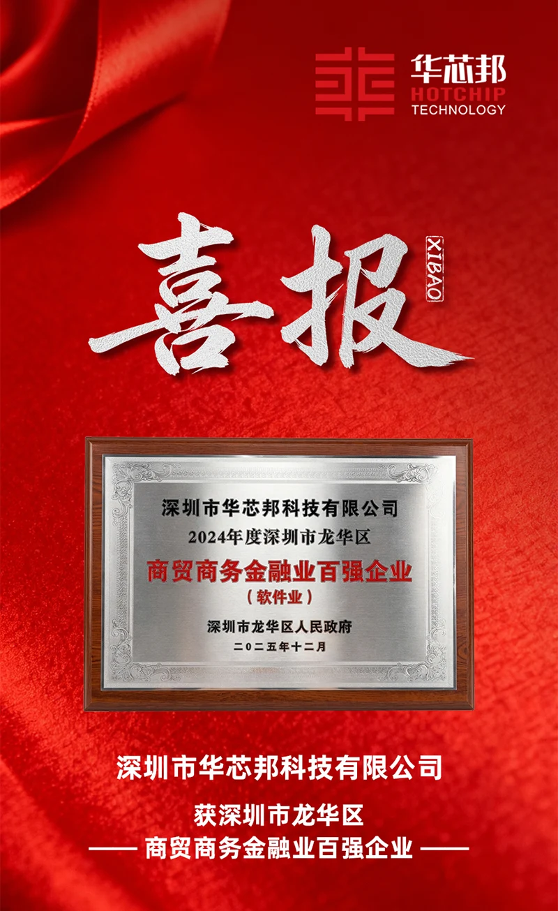 华芯邦获深圳市龙华区商贸商务金融业百强企业
