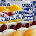 与“十”俱进，未来可“七”——华芯邦十七周年庆暨月会圆满举行