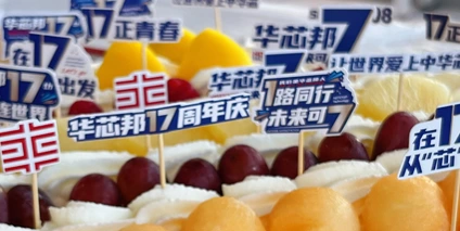 与“十”俱进，未来可“七”——华芯邦十七周年庆暨月会圆满举行