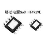移动电源SoC HT4929E芯片革新移动电源管理实现高能效解决方案