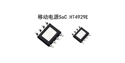 移动电源SoC HT4929E芯片革新移动电源管理实现高能效解决方案