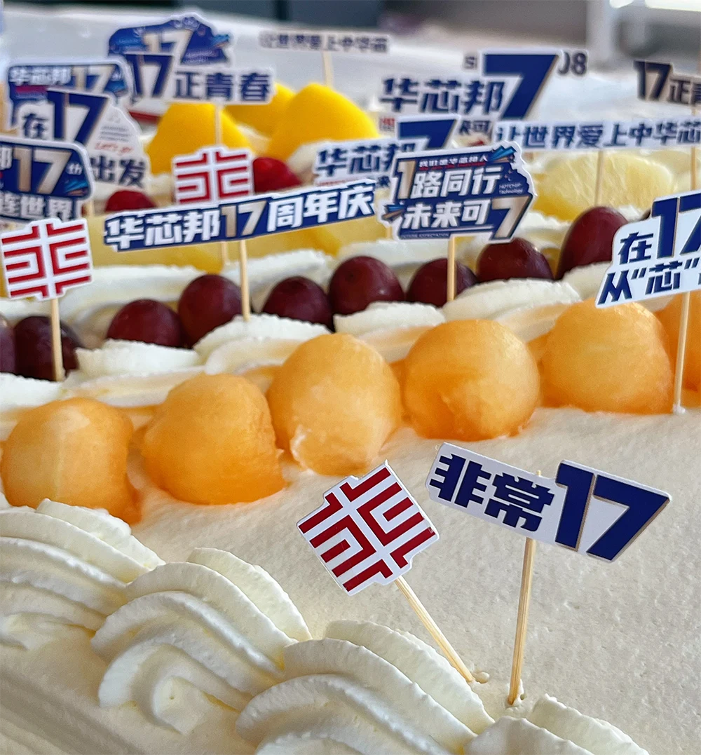 华芯邦17周年庆生日蛋糕
