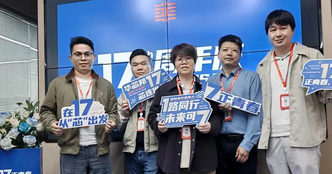 华芯邦17周年庆MEMS销售