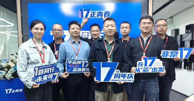 华芯邦17周年庆采购部和工程部合照