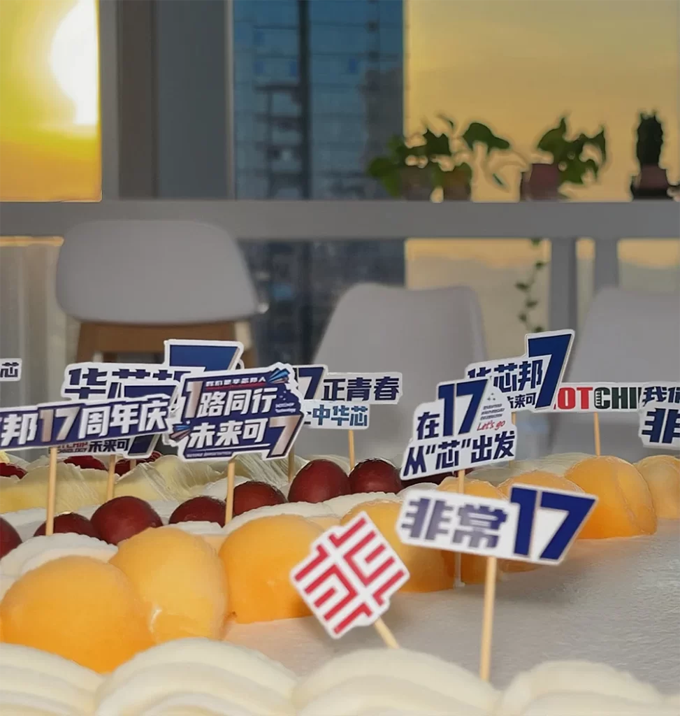 华芯邦17周年庆生日蛋糕
