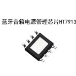 蓝牙音箱电源管理芯片HT7913E究竟怎么样？