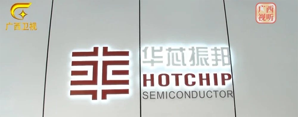 广西卫视播报华芯振邦企业信息