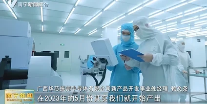 科技感拉满！南宁新闻综合频道报道华芯振邦