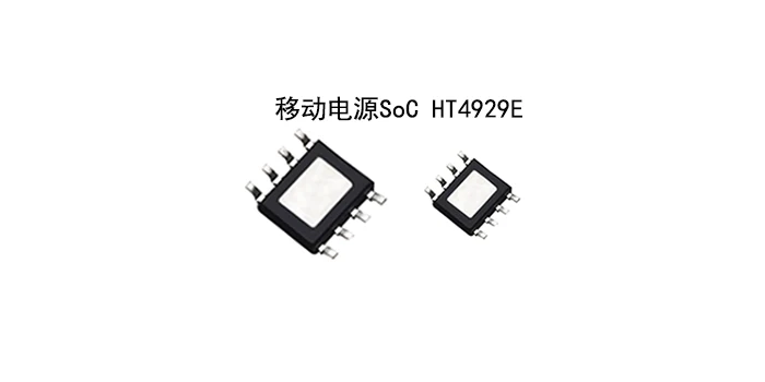 移动电源SoC HT4929E