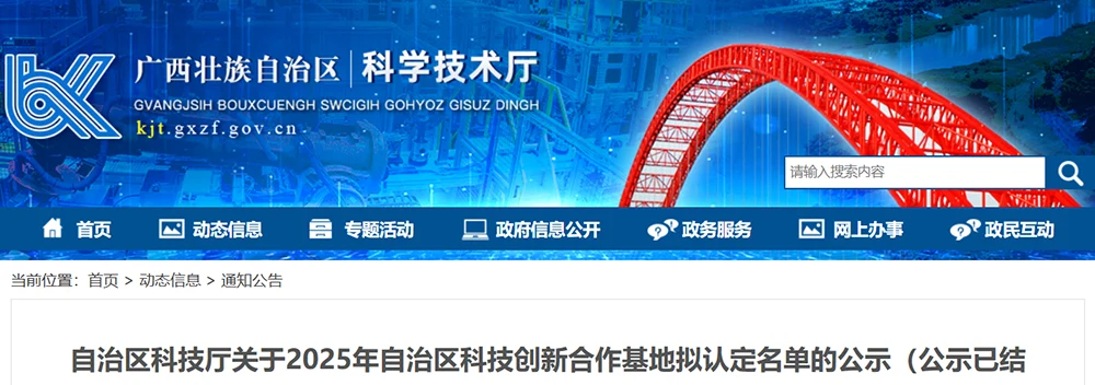 自治区科技厅关于2025年自治区科技创新合作基地拟认定名单的公示结束