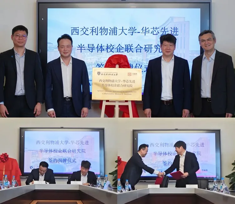 成立西交利物浦大学—华芯先进半导体校企联合研究院