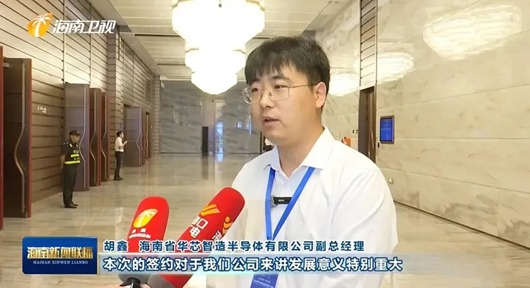 海南卫视新闻联播播放海南省华芯智造半导体有限公司副总经理胡鑫发言