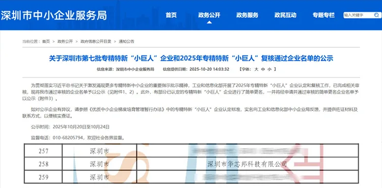 华芯邦荣获国家级专精特新“小巨人”企业认定
