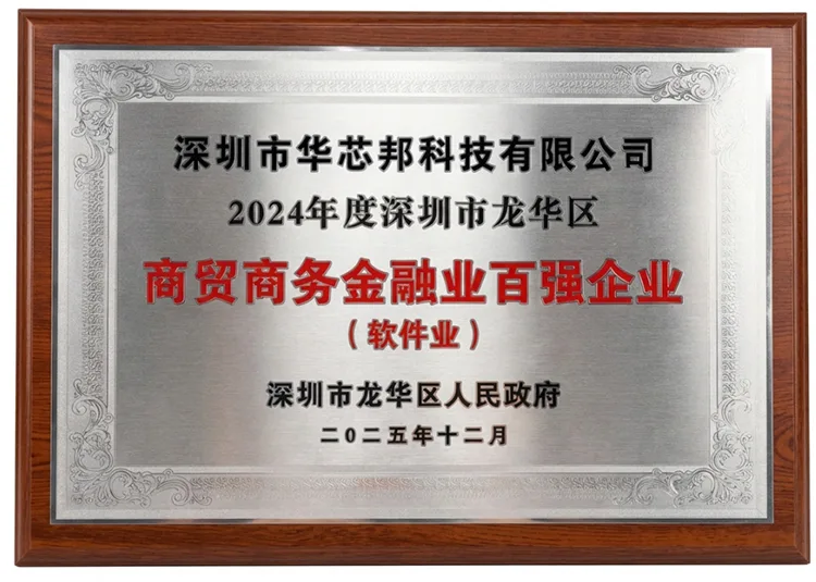 2024年度深圳市龙华区商贸商务金融业百强企业