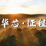芯光闪耀2025：华芯邦年度大事件回顾