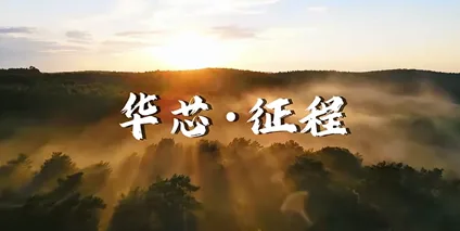 芯光闪耀2025：华芯邦年度大事件回顾