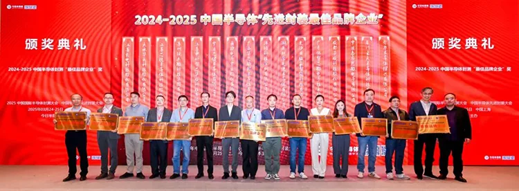 2024-2025 中国半导体先进封装最佳品牌企业