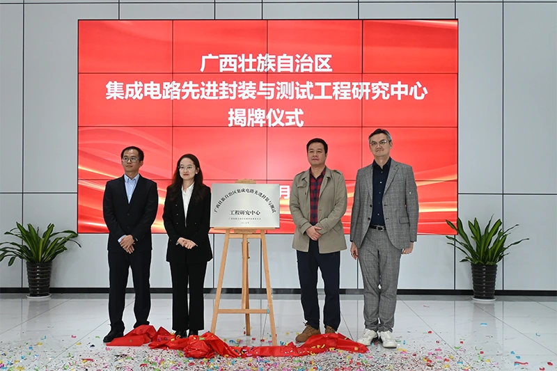 广西壮族自治区集成电路先进封装与测试工程研究中心揭牌仪式