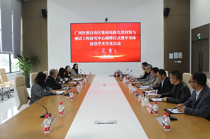 广西壮族自治区集成电路先进封装与测试工程研究中心揭牌仪式暨半导体前沿学术沙龙活动