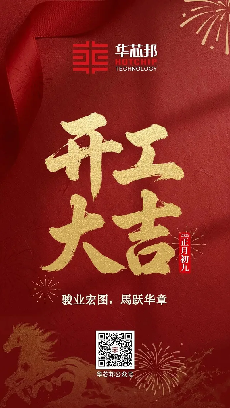 华芯邦开工大吉