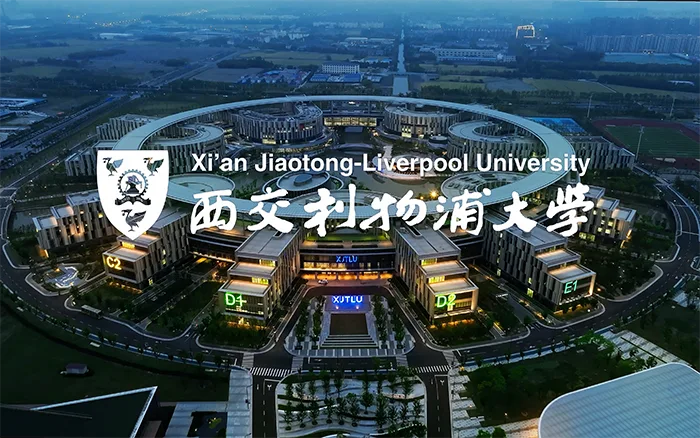 西交利物浦大学