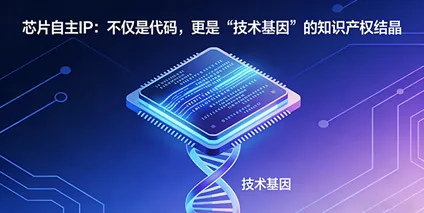 芯片自主IP：大国崛起的“技术基因”与产业博弈的终极底牌