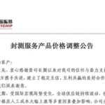 华芯振邦关于DDIC封测服务价格调整的通知