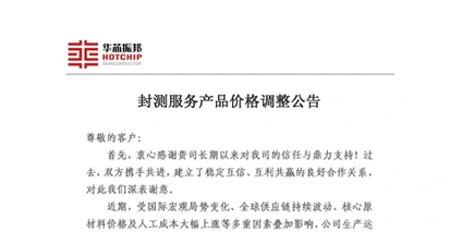 华芯振邦关于DDIC封测服务价格调整的通知