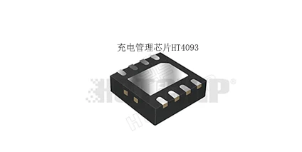 深入解读HT4093：一款专为MCU协作而生的40V耐压、1.2A线性锂电池充电管理芯片