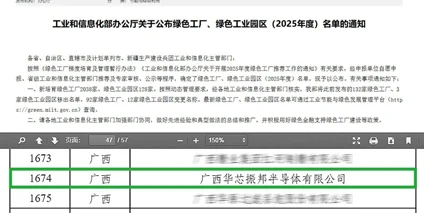 广西华芯振邦获评国家级绿色工厂，领衔南宁绿色制造